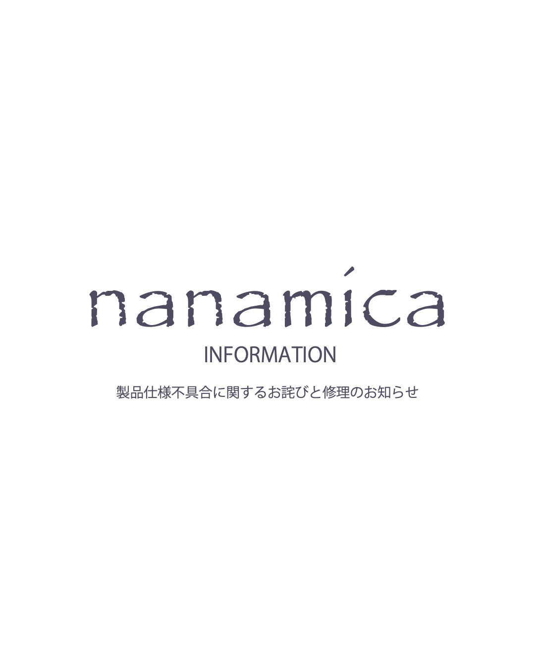 nanamica / 製品仕様不具合に関するお詫びと修理のお知らせ